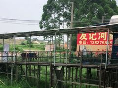-友记河鲜(聚友美食店)