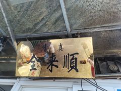 -清真西花市煎饼