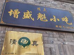 门面-增盛魁小吃店