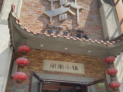 -八闽饭店闽南小镇(铁西店)