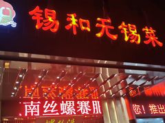 门面-锡和无锡菜(景丽苑店)
