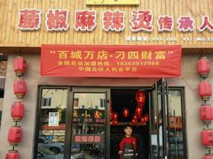 门面-刁四藤椒麻辣烫(武夷山路店)