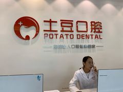-土豆口腔(凤凰北总店)