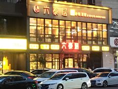 门面-六泰居·尔滨地标·东北菜(泰山路店)