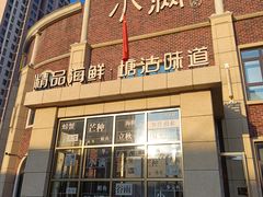 -小满海鲜·别院(天津旗舰店)