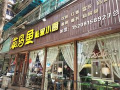 门面-花鸟鱼私家小厨(文殊院店)