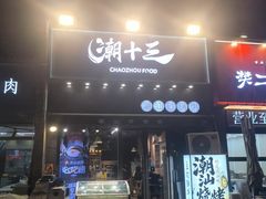 -潮十三潮汕砂锅粥(高新四路大都荟店)