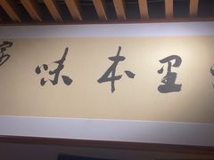 -浙里本味·宴四季江南(三台山路店)