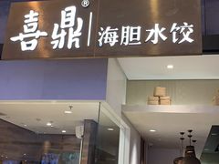 -喜鼎海胆水饺(柏威年购物中心店)