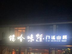-门溪山居·镜岭味道