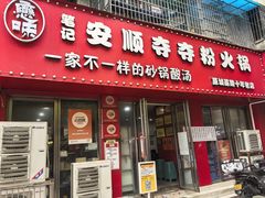 -笔记安顺夺夺粉火锅