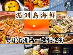 -渔家厨坊·海鲜大排档(湄洲岛店)