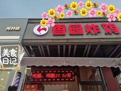 门面-香园炸鸡(鞍山西道店)
