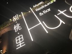 -胡桃里音乐酒馆(白云五号T5 MALL店)