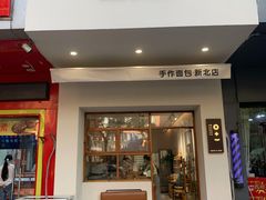 门面-0+1·手作面包(新北店)