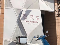 门面-双风车咖啡馆 Twin Windmills(六道口店)