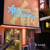 长沙｜大悦城！深夜食堂…i人聚ji地！！