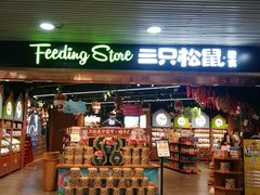 门面-三只松鼠