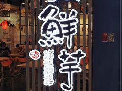 -鲜芋仙(南开大悦城店)