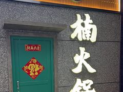 -楠火锅(哈尔滨金爵万象店)