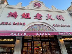 -鸿姐老火锅·传统炒料(上海旗舰店)