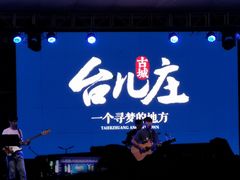 -台儿庄古城
