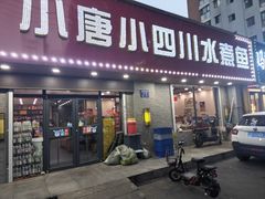 -小唐小四川水煮鱼(北三路店)