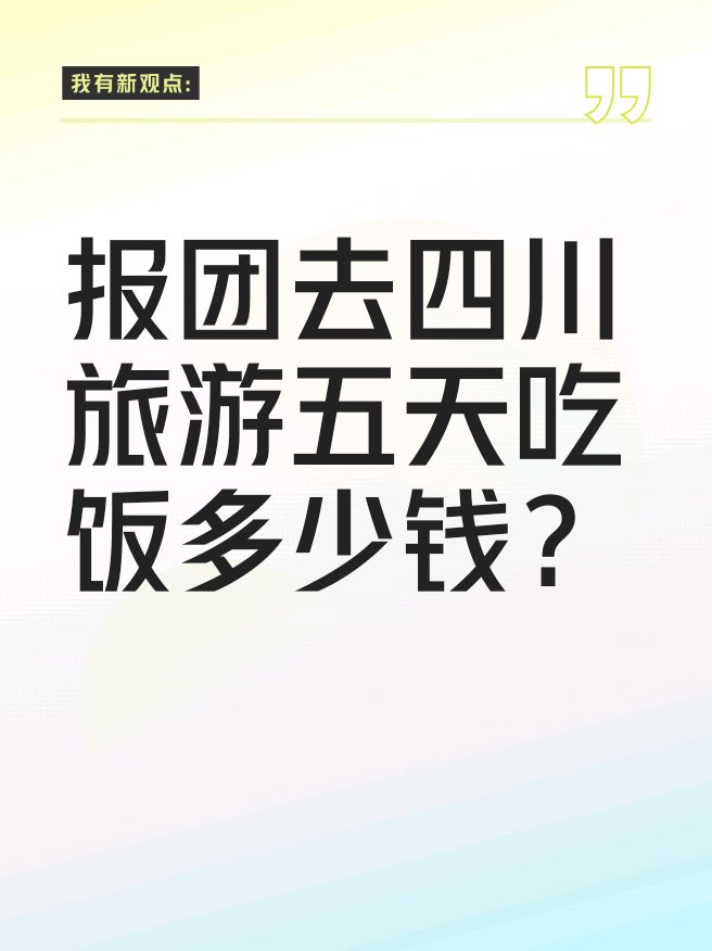 报团去四川旅游五天吃饭多少钱?