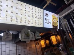 -舒小笼松针小笼包