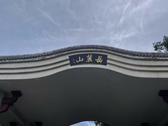 -岳麓山风景名胜区