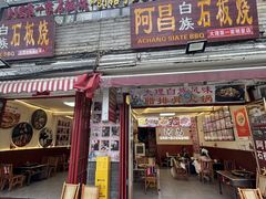 -阿昌白族石板烧·菌锅(大理古城店)