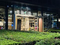 -麦田工坊(月湖店)