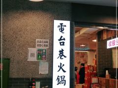 门面-电台巷火锅(科华总店)