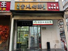 -清真马记宫廷奶酪(农光里店)