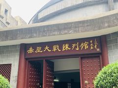 -三国赤壁古战场