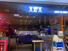 -火炉火自助餐(喜隆多店)