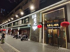 门面-牛街·马辈儿涮肉(牛街总店)