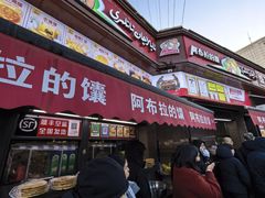 -阿布拉的馕(西北路店)