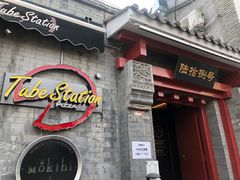 门面-Tubestation站点比萨(五道营店)