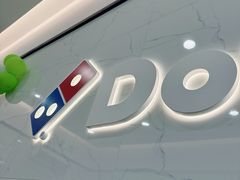 -达美乐比萨(北苑店)