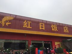 -红日饭店(裕隆三路店)