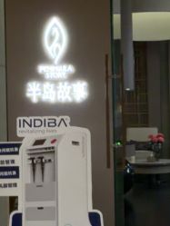 -半岛故事·法儿曼抗衰·indiba中心
