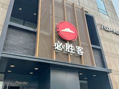 -必胜客(白石桥店)