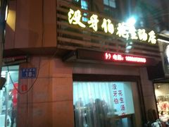 门面-没牙伯花生汤店(老药洲店)