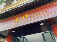 门面-毛仔特色小吃(御窑厂店)