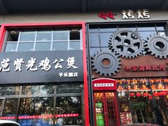 门面-范贤光鸡公煲(平乐园总店)