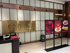 -喜公馆(平安金融中心店)
