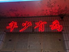 门面-四小区火锅·巷子里的重庆火锅(花照壁店)