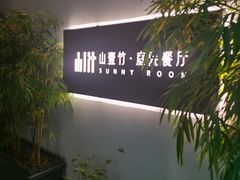 -山壹竹庭院餐厅