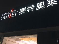-王府井奥莱临潼小镇(临潼店)